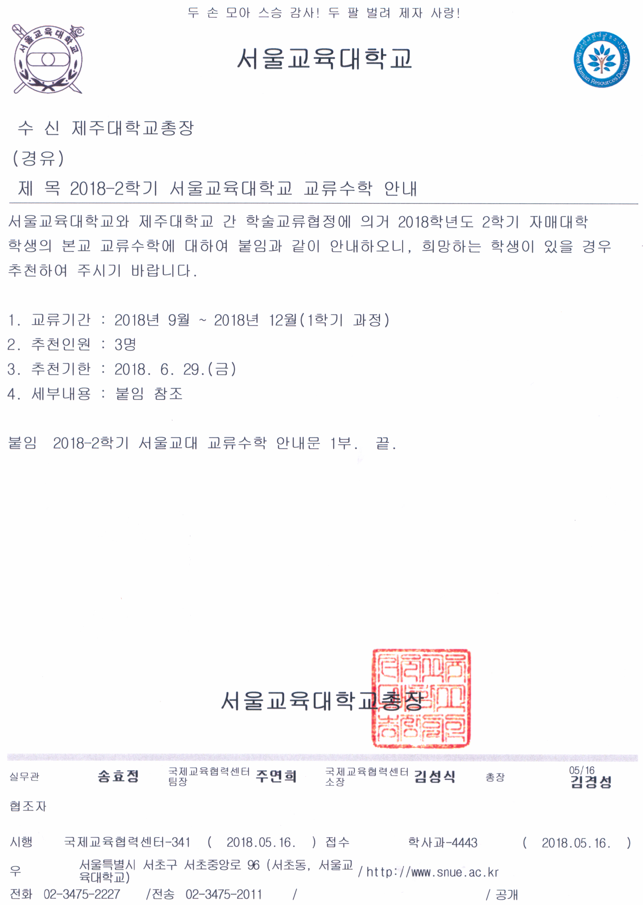 2018학년도 2학기 경인.대구.부산.서울교육대학교 교류학생 선발계획